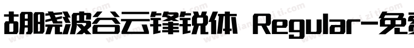 胡晓波谷云锋锐体 Regular字体转换